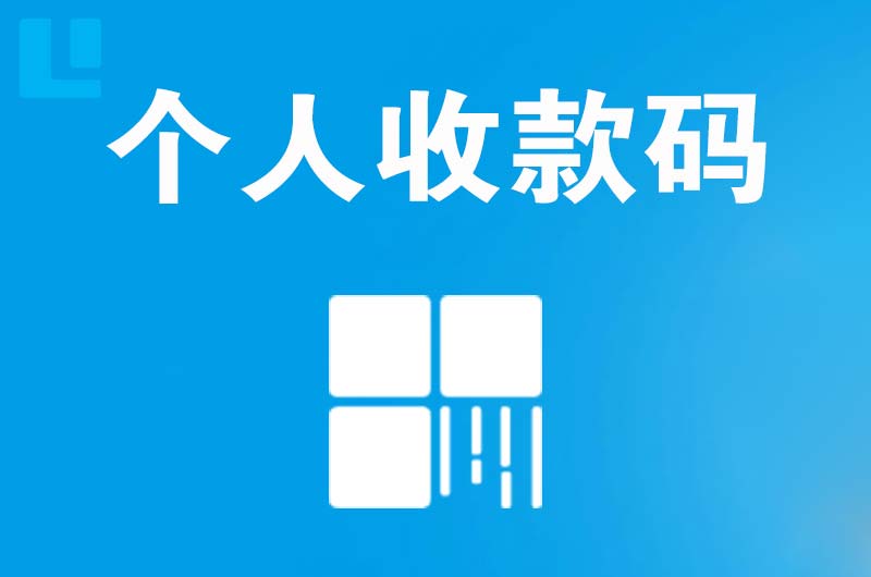 富蕴拉卡拉个人收款码