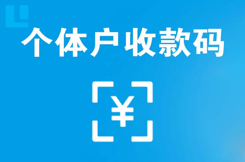 富蕴拉卡拉个体户收款码