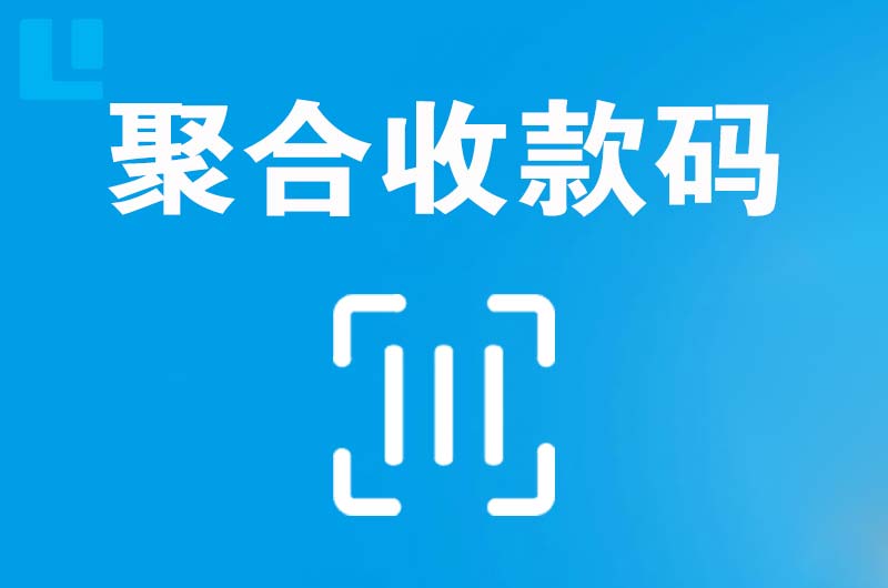 富蕴拉卡拉聚合收款码